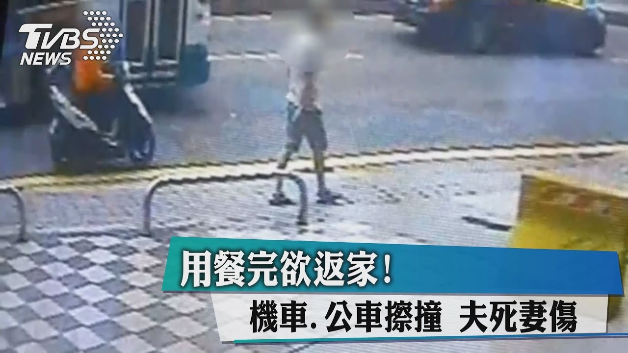 用餐完欲返家!機車、公車擦撞 夫死妻傷