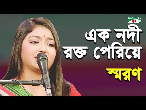 Ek Nodi Rokto Periye | Saran | Desher Gaan | Channel i | IAV