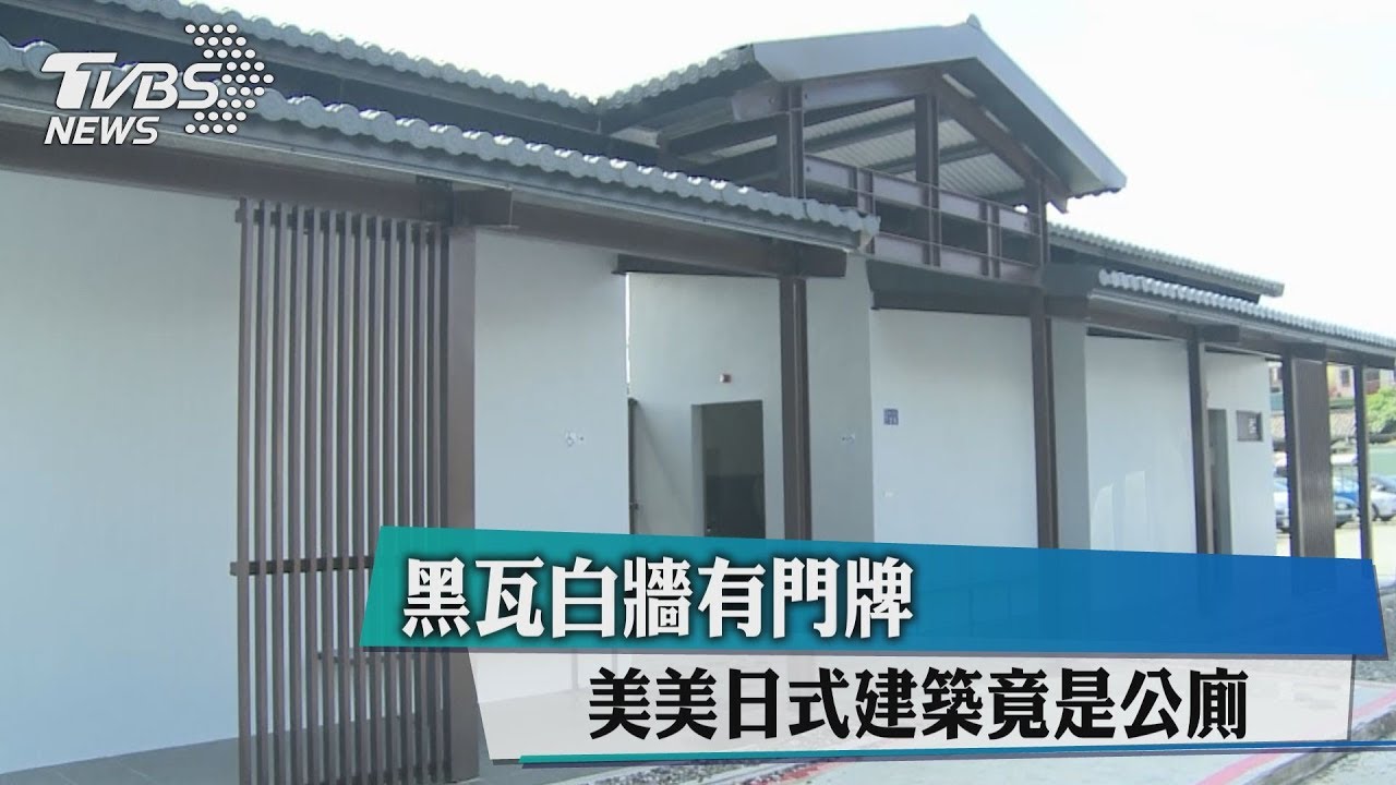 黑瓦白牆有門牌 美美日式建築竟是公廁