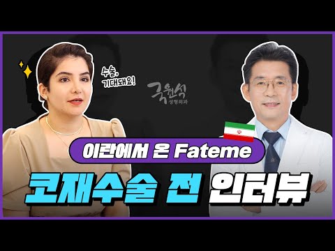 [코재수술 전 인터뷰 with Fateme] 비대칭코 / 피노키오코 / 찝힌코로 괴로웠어요...!! 달라질 수 있을까요?