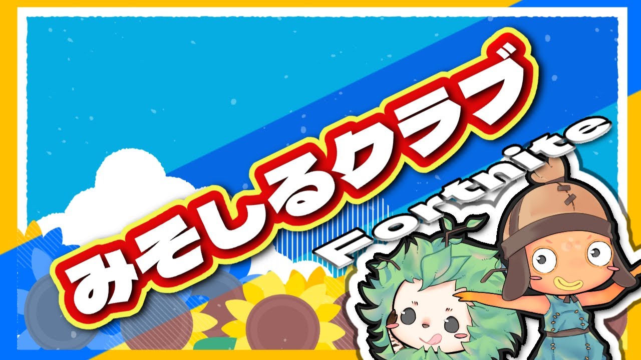 しりたいことあるので【Fortnite／フォートナイト】