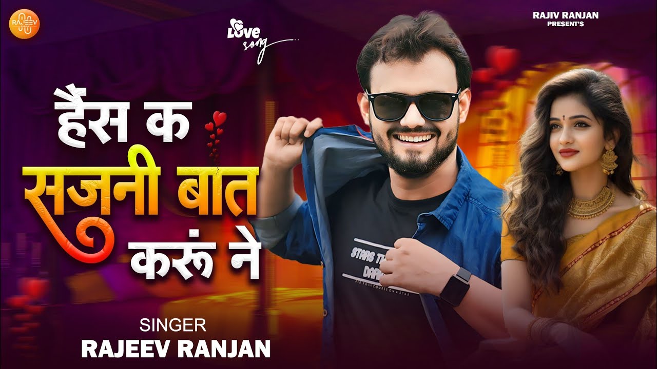 Hais Ke Sajni Baat Kru Ne | हैस क सजनी बात करू ने | Rajeev Ranjan Viral Love Song #lovesong #newsong