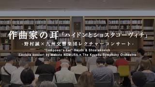 Download lagu 作曲家の耳 ハイドンとショスタコーヴィチ ~野村誠×九州交響楽団 レクチャーコンサート~ mp3 Download lagu 作曲家の耳 ハイドンとショスタコーヴィチ ~野村誠×九州交響楽団 レクチャーコンサート~ mp3
