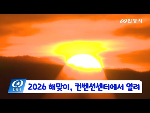 [안동 현장 리포트] 1월 2일, 2026 해맞이 컨벤션센터에서 열려