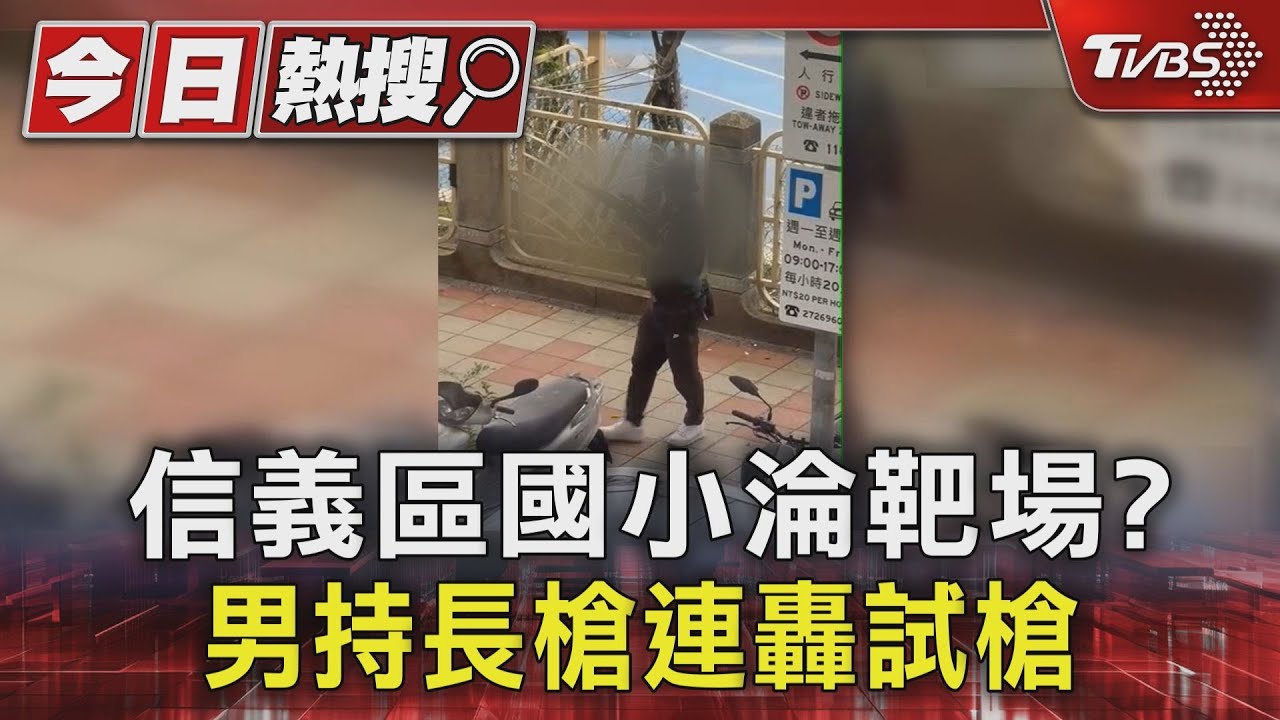 男持長槍朝信義區國小操場射擊!「試槍」30秒畫面曝 居民、家長驚恐
