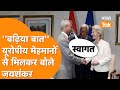India में EU Leaders का जोरदार Welcome Jaishankar से ताबड़तो