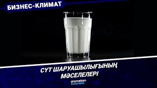 Сүт шаруашылығының мәселелері
