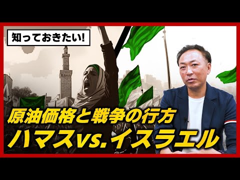 【原油と戦争】1バレル=100ドルも？激化する「ハマス・イスラエル戦争」が原油相場に及ぼす影響とは【石田和靖】