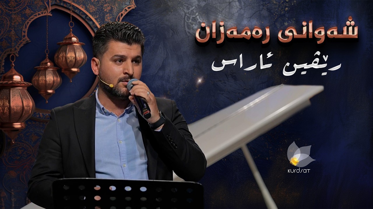 ڤیدیۆ | شەوانی رەمەزان _ بە میوانداریی هونەرمەند، رێڤین ئاراس