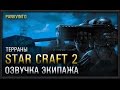 Озвучка и музыка из игры StarCraft 2 для WOT 