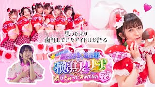 【恋】行くぜ！超ときめき♡宣伝部 at横浜アリーナを振り返ってみた🩷【最高の景色】