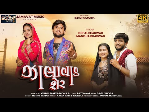 Zalavad Sher - Gopal Bharwad - Manisha Bharwad - 4K Video Song - ઝાલાવાડ શેર ||New Song 2025