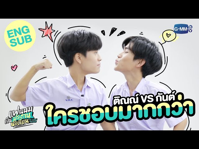 "เจมีไนน์-โฟร์ท" ปะทะกันในเกมใคร...กว่ากัน! | แฟนผมเป็นประธานนักเรียน My School President