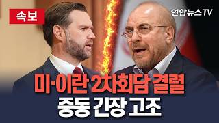 [????속보] 이란, 美와 22일 회담 불참 통보…美 부통령도 이란 회담 위한 파키스탄행 취소 / 연합뉴스TV(YonhapnewsTV)