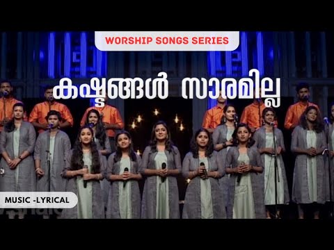 KASHTANGAL SARAMILLA (Lyrics) || Worship songs series || Christian Malayalam songs