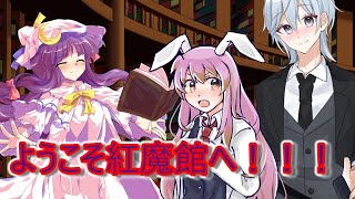 【厨二青年20話】鈴音ちゃんの紅魔館デート！【東方二次創作】