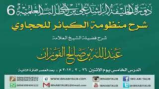 منظومة الكبائر للحجاوي/ شرح الشيخ عبدالله بن صالح الفوزان/ 5 #الفوزان #الحجاوي #منظومة image