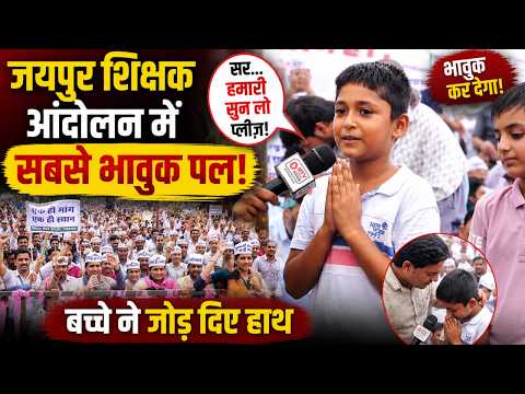 जयपुर शिक्षक आंदोलन में सबसे भावुक पल, बच्चे ने जोड़ दिए हाथ