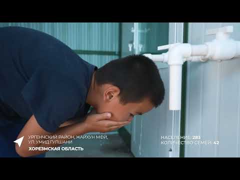 Открытие станции фильтрации воды. УРГЕНЧСКИЙ РАЙОН, ЖАЙХУН МФЙ,УЛ. УМИД ГУЛШАНИ, ХОРЕЗМСКАЯ ОБЛАСТЬ
