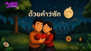 ด้วยคำว่ารัก Liltan
