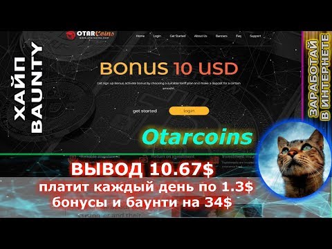 CКАМ!! Otarcoins - Платит вывел 10.67$  БАУНТИ на 34$