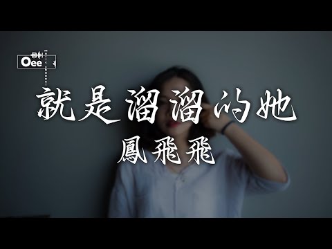 鳳飛飛 - 就是溜溜的她【你的叫聲讚美出神入化 就是溜溜的她】♫ 動態歌詞 ♩ 高音質 ♩ 经典老歌