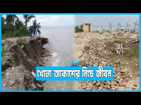 শরীয়তপুর ও চাঁপাইনবাবগঞ্জে নদী ভাঙ্গনে নিঃস্ব শতাধিক পরিবার