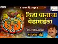 Vida Panacha Yedamaila विडा पानाचा येड़ामायला New Yedeshwari
