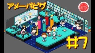 【生放送アーカイブ】『アメーバピグ Part7』【実況】