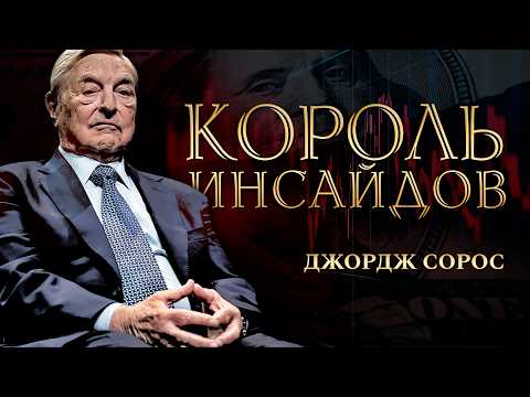 Фондовым рынком правит инсайд: Джордж Сорос