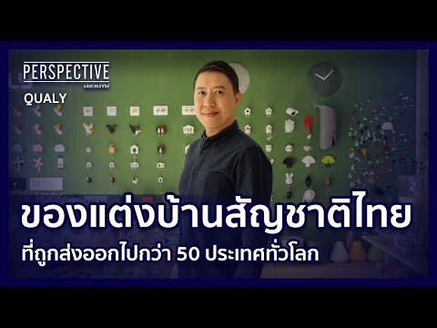 ธีรชัย ศุภเมธีกูลวัฒน์ ผู้ก่อตั้งแบรนด์ Qualy  | PERSPECTIVE [22 ม.ค. 66]