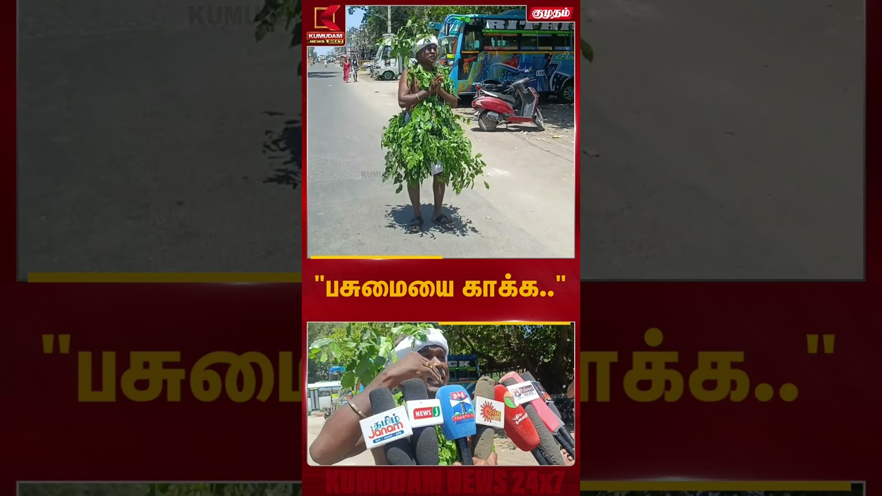 பசுமையை எனக்கு வாக்களியுங்கள்.. வித்தியாசமான முறியில் வந்த வேட்பாளர் | Kumudam News