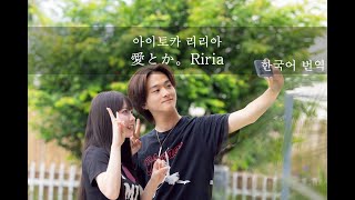 【한국어 번역】愛とか。Riria 아이토카 리리아