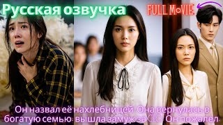 Она любила его 10 лет, но её выбросили как мусор. Переродившись, она дала ему карму.