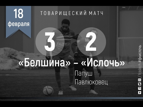Белшина 3:2 Ислочь. Товарищеский матч. Видеообзор голов