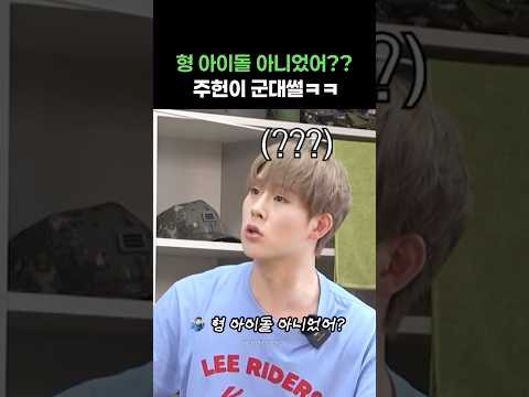 ??? : 형 아이돌 아니었어??? #주헌