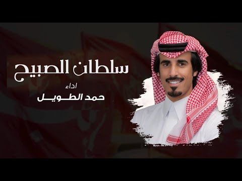 سلطان الصبيح حمد الطويل