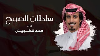 كلمات اغنية سلطان الصبيح حمد الطويل