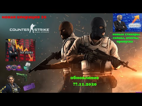 Новая операция cs:go | когда новая операция | стоит ли продавать инвестиции?