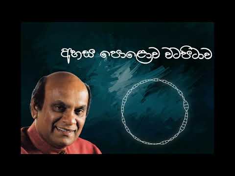 Sunil Edirisinghe Ahasa Polowa Watapitawa