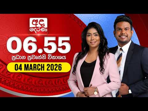 අද දෙරණ 6.55 ප්‍රධාන පුවත් විකාශය - 2026.03.04 | Ada Derana Prime Time News Bulletin