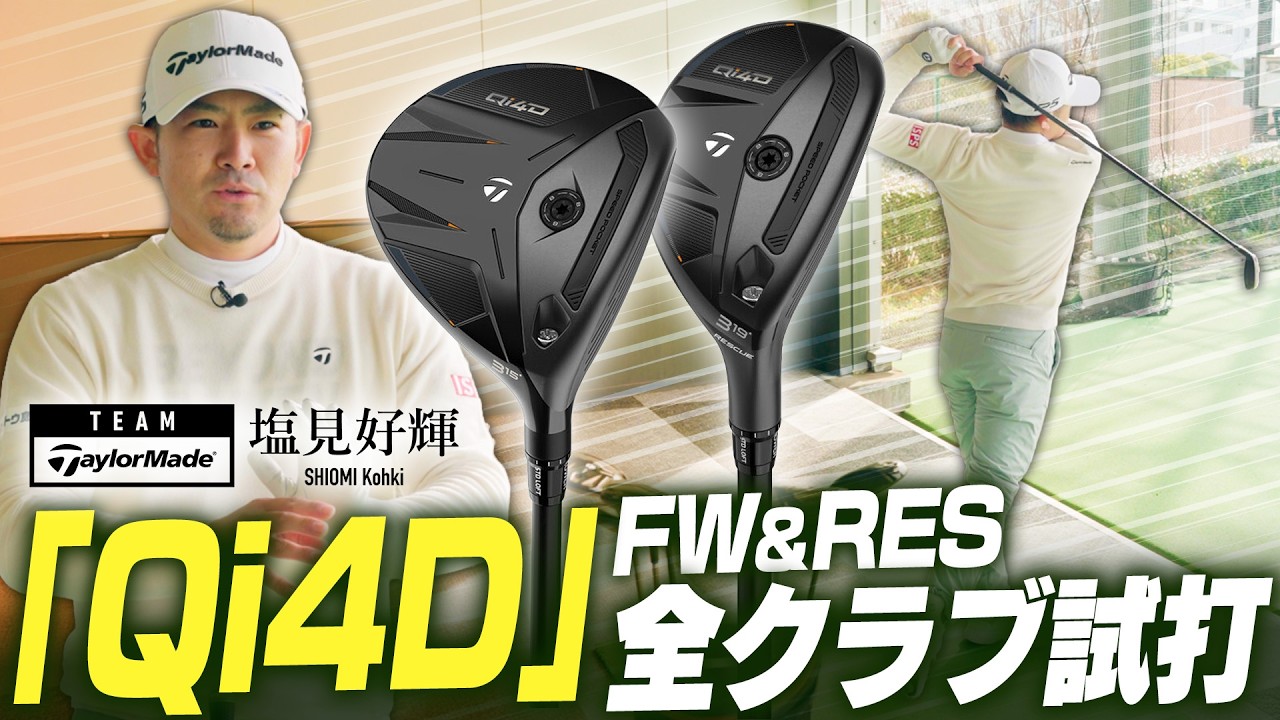 【公式】契約プロが「Qi4D」FW & RESCUEを全ラインアップ試打！