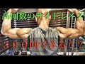 超高回数で肩を発達!ジャガー佐藤さんの真似をしてサイドレイズを合計300回やってみた!