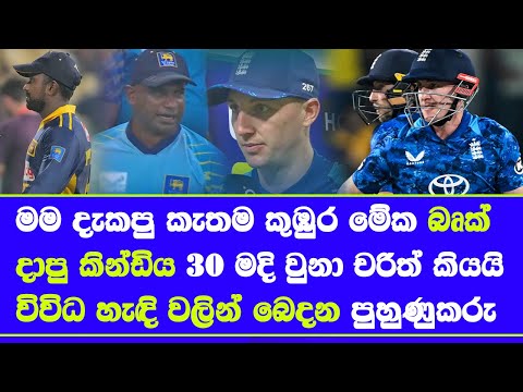 sri lanka vs england 2nd ODI highlights report| pitch was the worst I've played on harry brook