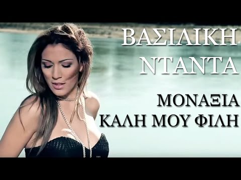 Βασιλική Νταντά - Μοναξιά Καλή Μου Φίλη | Vasiliki Ntanta - Monaxia Kali Mou Fili - Video Clip