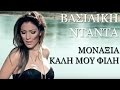 Βασιλική Νταντά - Μοναξιά Καλή Μου Φίλη | Vasiliki Ntanta - Monaxia Kali Mou Fili ...