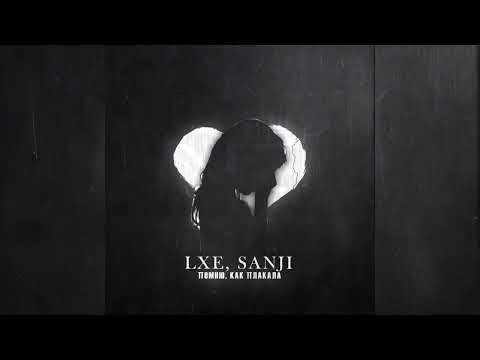 LXE, Sanji   Помню, как плакала   Премьера 2023