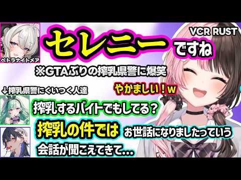 のせひなの圧に焦るはなび、GTAぶりにあった搾乳県警に爆笑、露出度や彼シャツアピなどギャルらむちの交渉が刺さらないSasaに爆笑するひなーの達ｗｗ【VCR RUST/橘ひなの/ぶいすぽ】