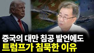 중국의 대만 침공 발언에도 트럼프가 침묵한 이유(ft.조한범 박사 1부)