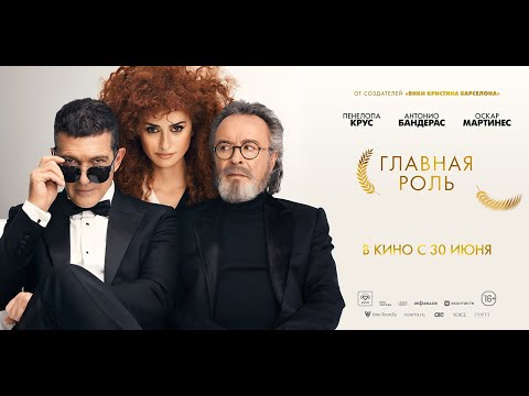 трейлер испанской комедии ГЛАВНАЯ РОЛЬ с Антонио Бандерасом и Пенелопой Круз, в кино с 30 июня